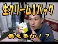 【メガカロリー研究】生クリームやホイップはハイカロリーか？
