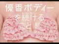 優香が－7キロ！モデル体型になる方法とは？