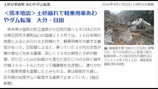 【熊本大地震】土砂が車直撃 あわやダム転落2016年4月17日(日) 14