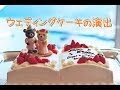 ウェディングケーキの演出について♡