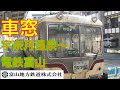 富山地方鉄道 特急うなづきHD車窓 宇奈月温泉～電鉄富山2/3