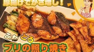 厚揚げでかさ増し！ブリの照り焼き
