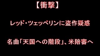 レッド・ツェッペリンに盗作疑惑