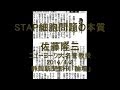 静岡新聞が小保方氏擁護、マスコミ批判掲載～ STAP細胞問題の本質：佐藤隆三氏