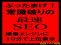 最速SEO １５分で検索エンジン上位表示させる方法 第５弾