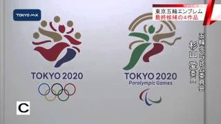 東京五輪エンブレム　最終候補の4作品を発表