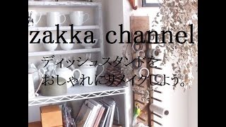 【DIY】ディッシュスタンドを使って簡単おしゃれな収納アイテムを作ろう。～インテリア好きのあなたに～