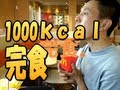 【メガカロリー研究】体感しやすい マクドナルド！