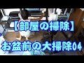 【部屋の掃除】 お盆前の大掃除04 room cleaning