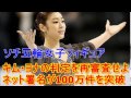【女子フィギュア】「キム・ヨナの判定を再審査せよ」 ネット署名が100万件を突破