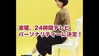 朝ドラでブレイクの波瑠、24時間テレビのチャリティーパーソナリティーに決定！3年連続朝ドラ女優抜擢