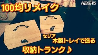 100均リメイク セリア 木製トレイで造る収納トランク♪ リメイク・アレンジ・DIY