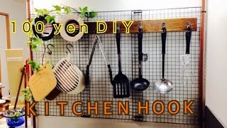 【100均DIY】バーベキュー網で！キッチンツールフックの作り方♪°