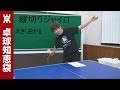 縦切りジャイロサーブの出し方 【卓球知恵袋】