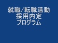 就職活動・転職活動に！面接・履歴書｜採用内定プログラム