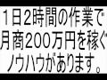 専業主婦が、1日2時間の作業で月商200万稼ぐノウハウ