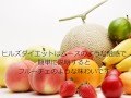 美味しく食べるだけヒルズダイエット