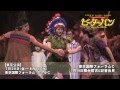 ミュージカル「ピーターパン」公開舞台稽古＆記者会見