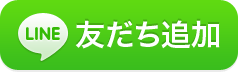 友だち追加数