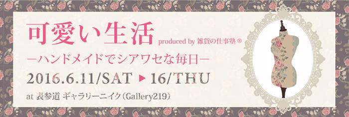 雑貨の仕事塾®・合同展示会『可愛い生活』－ハンドメイドでシアワセな毎日－