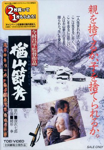 楢山節考