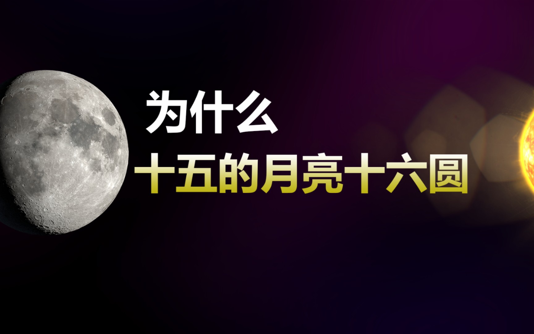 为什么十五的月亮十六圆呢？_哔哩哔哩_bilibili