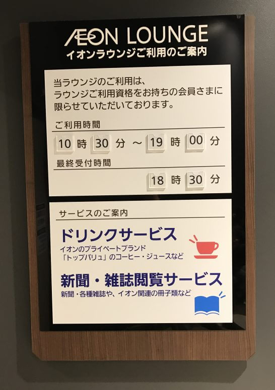 イオンラウンジご利用の案内
