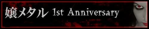 嬢メタル 1st Anniversary