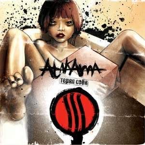 Atakama - Теряя Себя 1st 2008