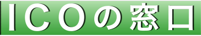 ICOの窓口・1.PNG