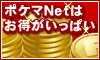 ポケマＮｅｔ
