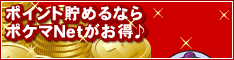 ポケマＮｅｔ