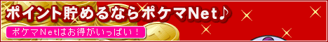 ポケマＮｅｔ