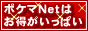 ポケマＮｅｔ