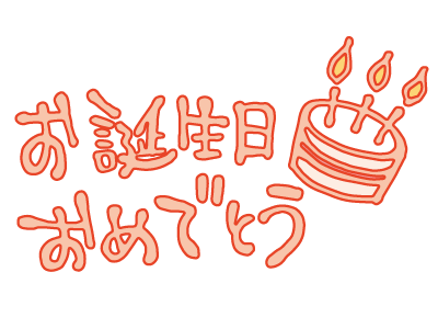 ｈａｐｐｙ ｂｉｒｔｈｄａｙ 特別養護老人ホｰムトｰタスホｰムで働くスタッフのブログ