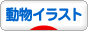 にほんブログ村 イラストブログ 動物イラストへ