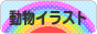 にほんブログ村 イラストブログ 動物イラストへ