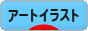 にほんブログ村 イラストブログ アートイラストへ