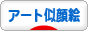 にほんブログ村 イラストブログ アート似顔絵へ
