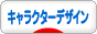 にほんブログ村 イラストブログ キャラクターデザインへ