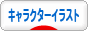 にほんブログ村 イラストブログ キャラクターイラストへ
