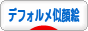 にほんブログ村 イラストブログ デフォルメ似顔絵へ