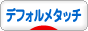 にほんブログ村 イラストブログ デフォルメタッチへ