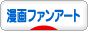 にほんブログ村 イラストブログ 漫画ファンアートへ