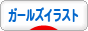 にほんブログ村 イラストブログ ガールズイラストへ