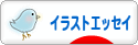 にほんブログ村 イラストブログ イラストエッセイへ