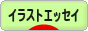 にほんブログ村 イラストブログ イラストエッセイへ