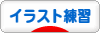 にほんブログ村 イラストブログ イラスト練習へ