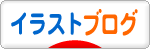 にほんブログ村 イラストブログへ
