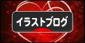 にほんブログ村 イラストブログへ